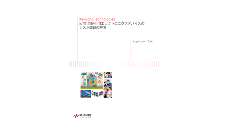 Keysight Technologies IoT対応民生用エレクトロニクスデバイスのテスト課題の解決